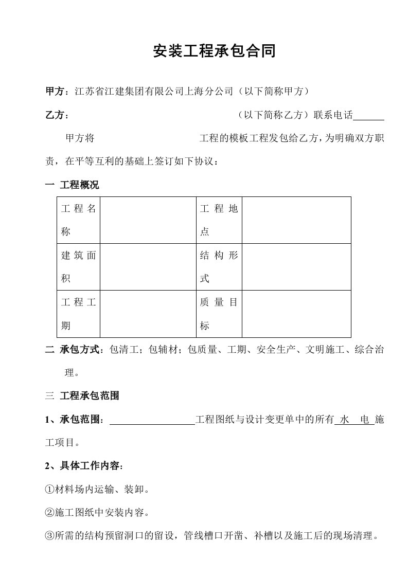 [合同样本]《某建筑公司各工种分包合同汇编》-安装工程承包合同(DOC