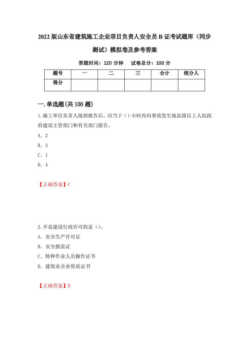 2022版山东省建筑施工企业项目负责人安全员B证考试题库同步测试模拟卷及参考答案57