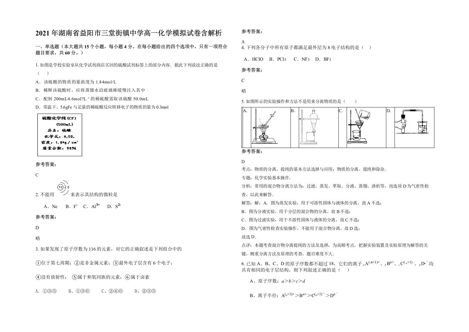 2021年湖南省益阳市三堂街镇中学高一化学模拟试卷含解析