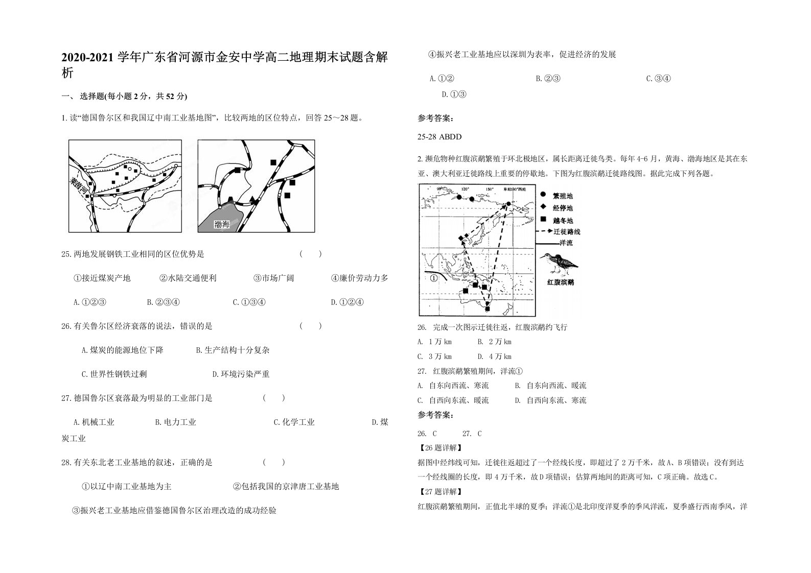 2020-2021学年广东省河源市金安中学高二地理期末试题含解析