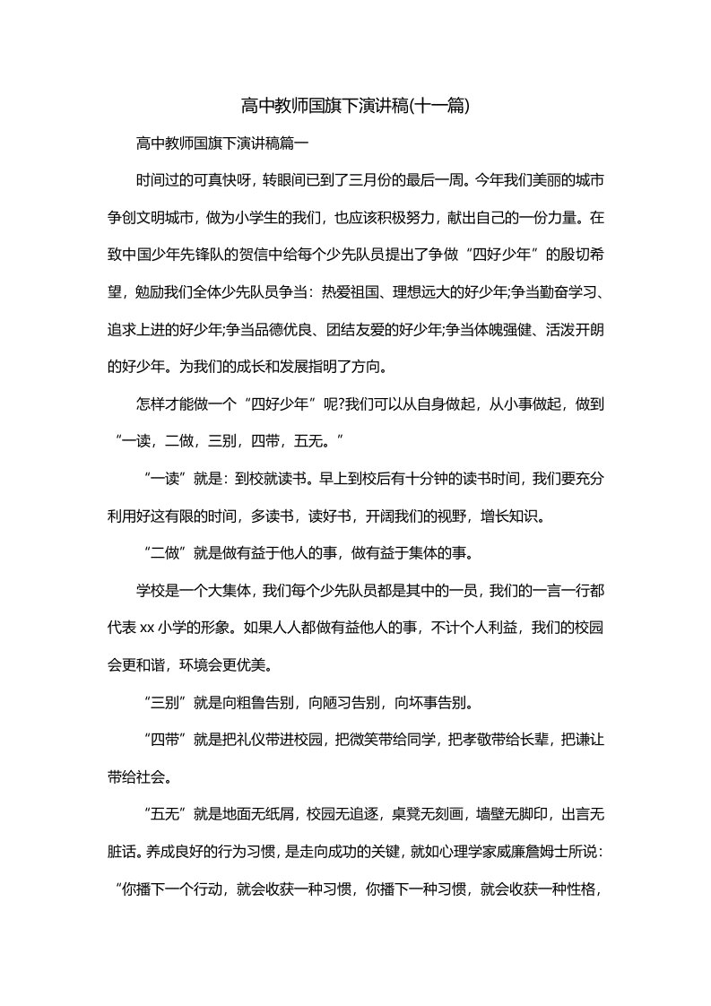 高中教师国旗下演讲稿十一篇