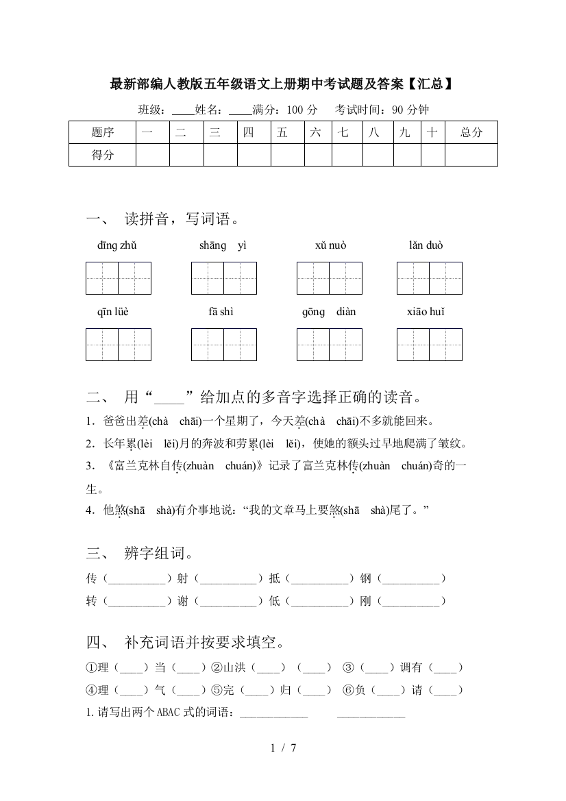 最新部编人教版五年级语文上册期中考试题及答案【汇总】