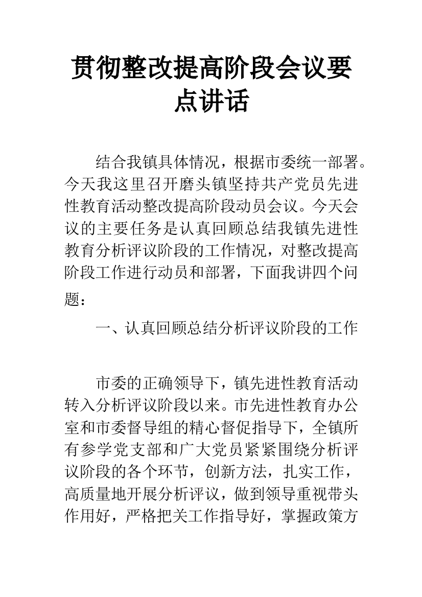 贯彻整改提高阶段会议要点讲话