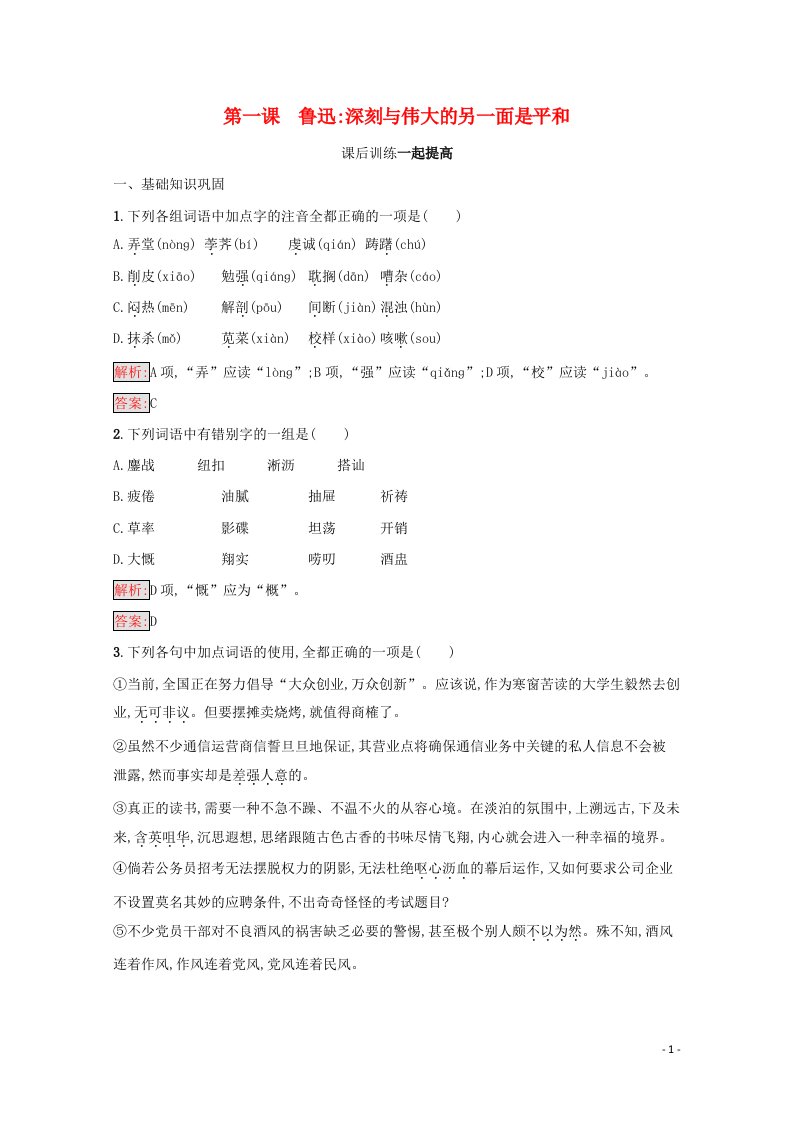 2021_2022学年高中语文精读课文一第一课鲁迅深刻与伟大的另一面是平和课后训练含解析新人教版选修中外传记作品蚜