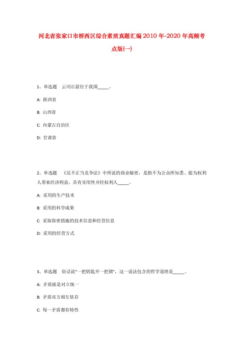 河北省张家口市桥西区综合素质真题汇编2010年-2020年高频考点版一