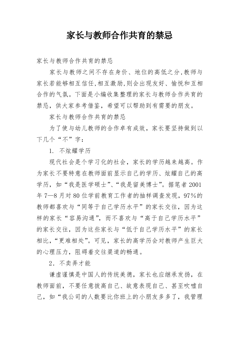 家长与教师合作共育的禁忌