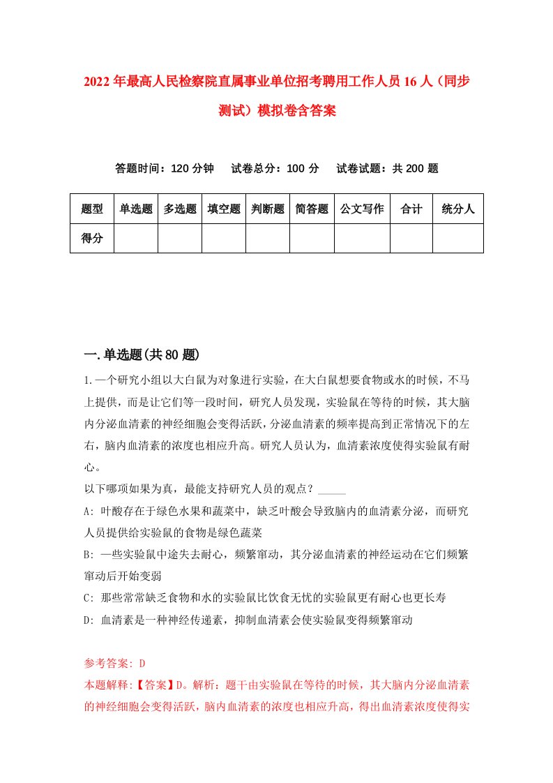 2022年最高人民检察院直属事业单位招考聘用工作人员16人同步测试模拟卷含答案7