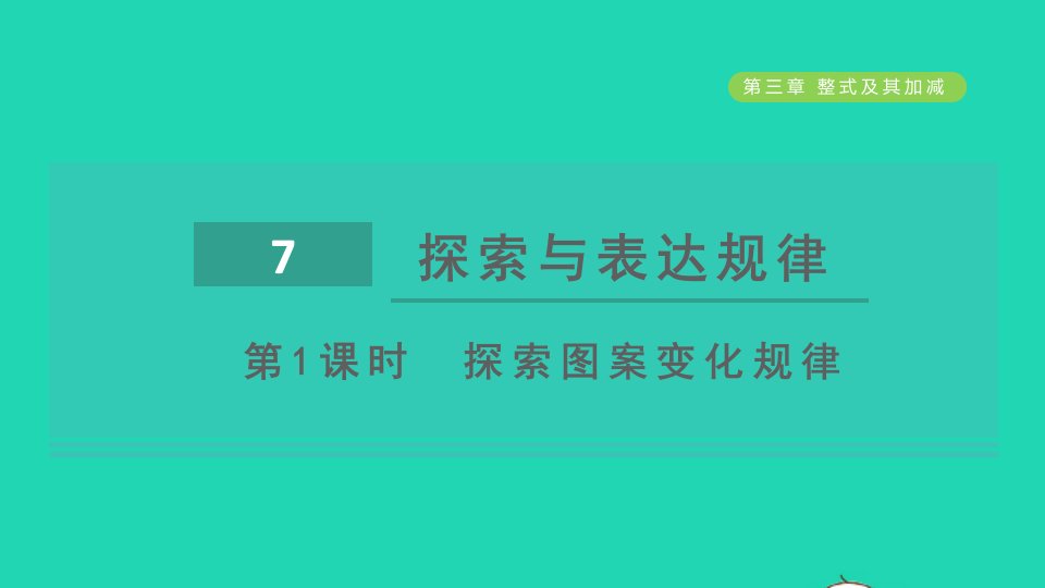 2021秋六年级数学上册第三章整式及其加减7探索与表达规律第1课时探索图案变化规律课件鲁教版五四制