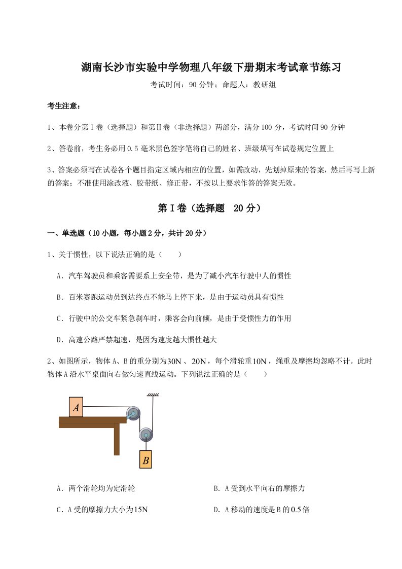 专题对点练习湖南长沙市实验中学物理八年级下册期末考试章节练习试题（含详细解析）