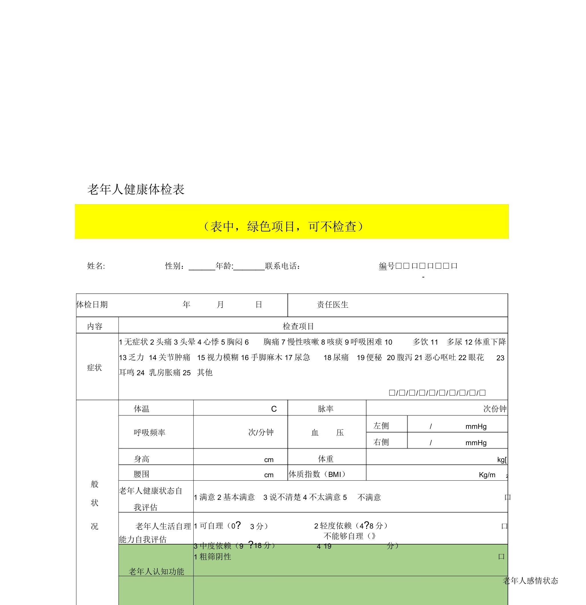 老年人健康体检表