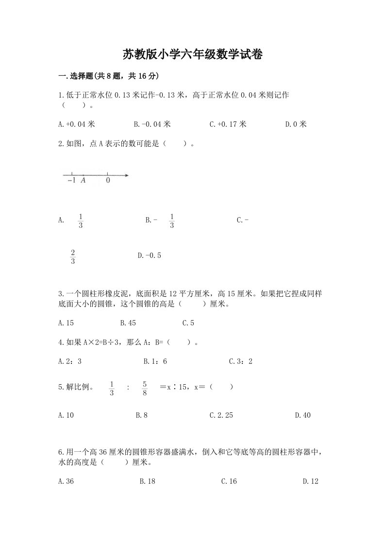 苏教版小学六年级数学试卷含完整答案（典优）