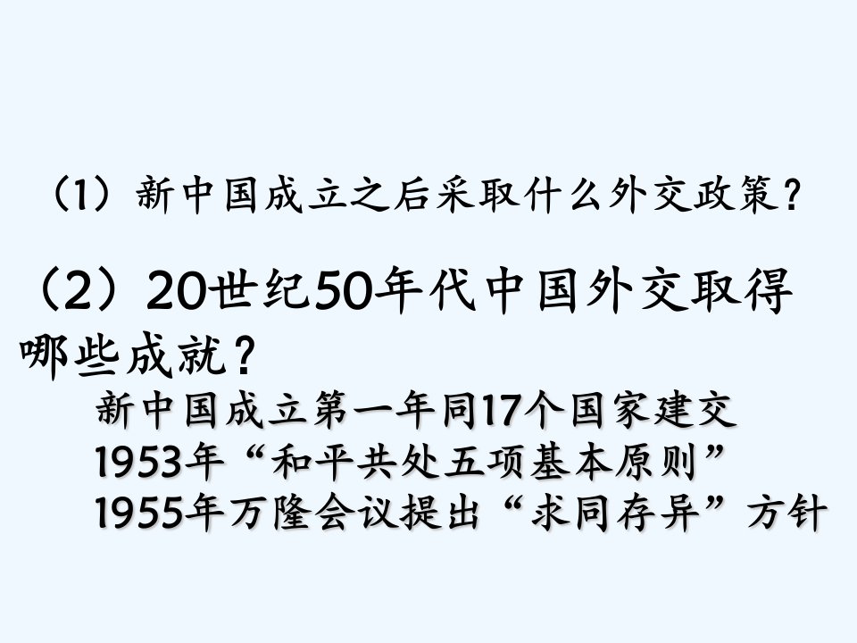 内蒙古鄂尔多斯康巴什新区八年级历史下册第五单元国防建设与外交成就《第16课外交事业的发展》课件新人教版