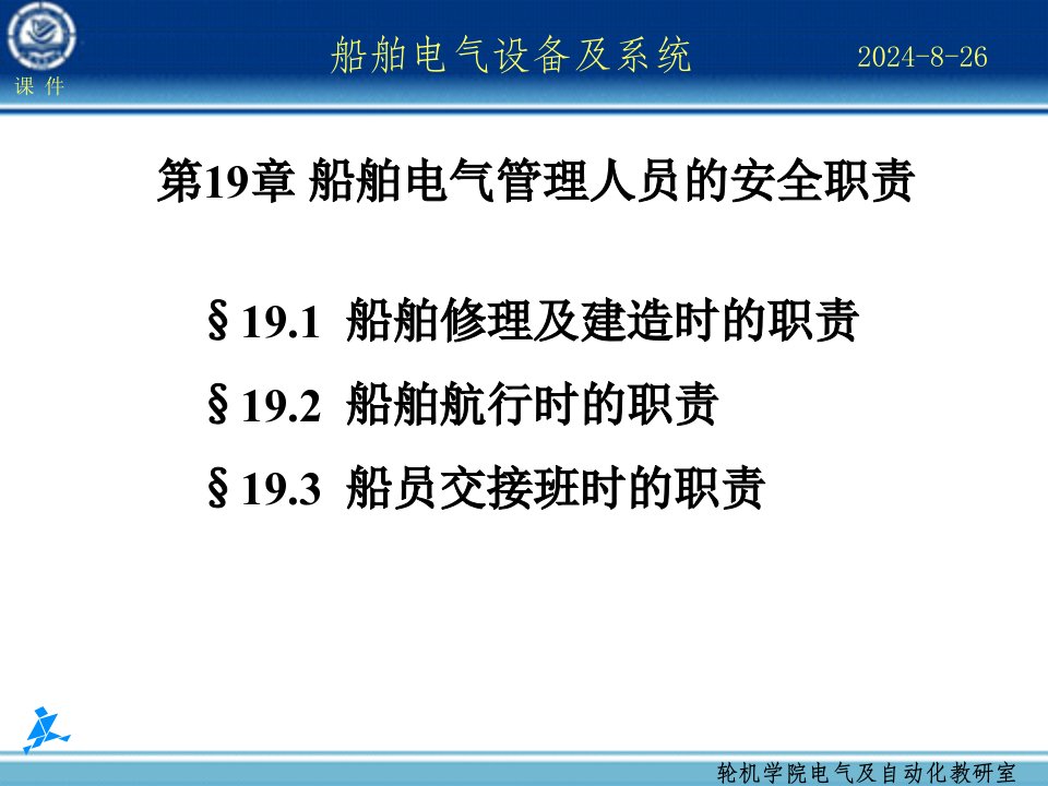 船舶电气设备及系统-大连海事大学第19章船舶电气管理人员的安全职责课件