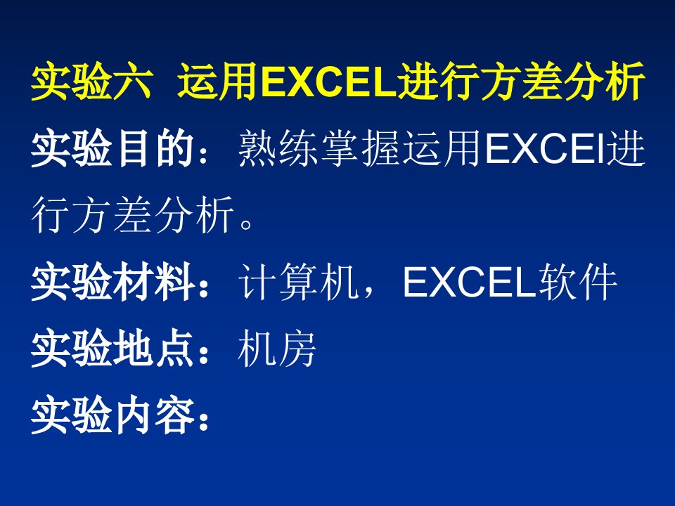 试验六、用excel进行方差分析