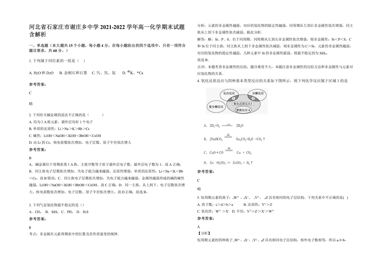 河北省石家庄市谢庄乡中学2021-2022学年高一化学期末试题含解析