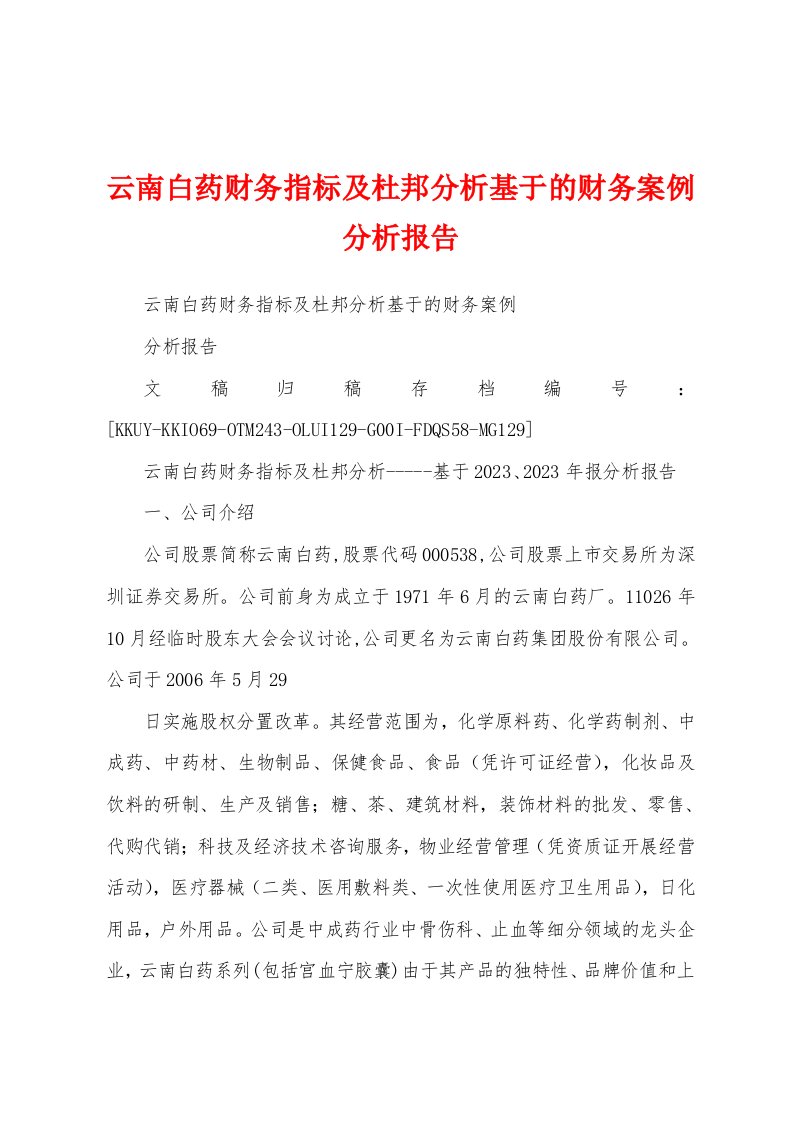 云南白药财务指标及杜邦分析基于的财务案例分析报告