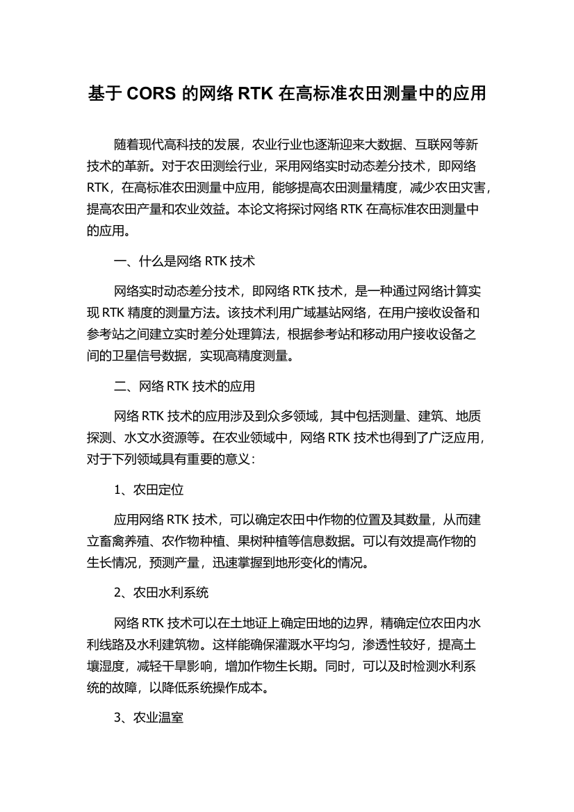 基于CORS的网络RTK在高标准农田测量中的应用