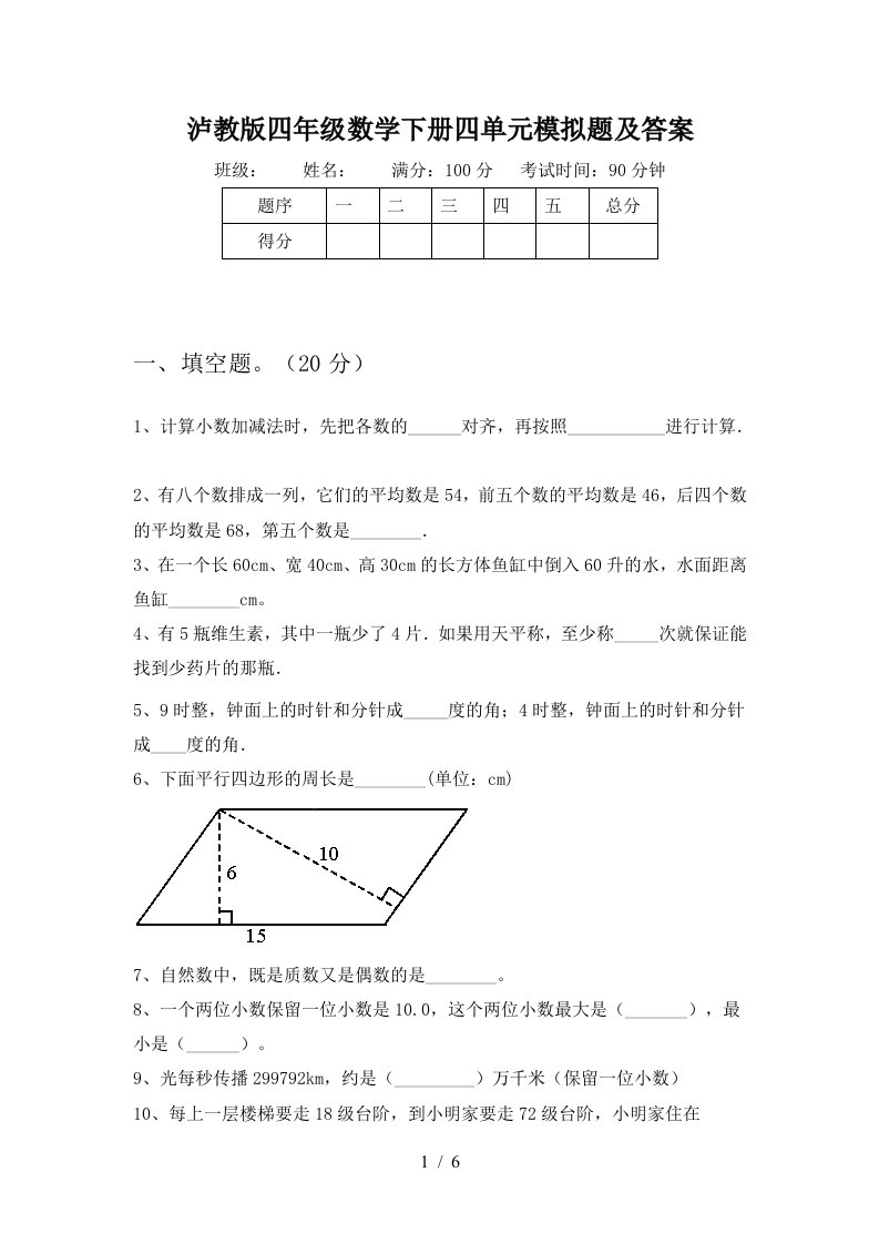 泸教版四年级数学下册四单元模拟题及答案