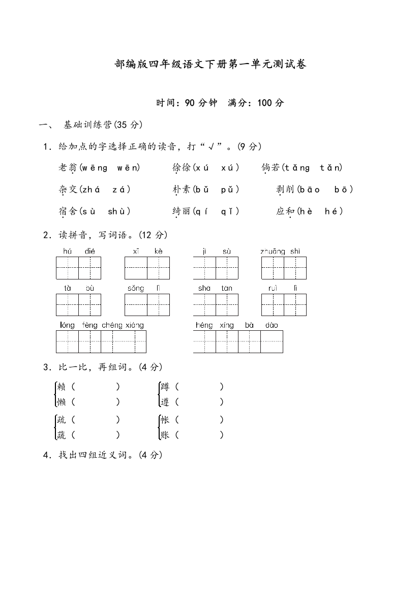 部编版四年级语文下册第一单元测试卷