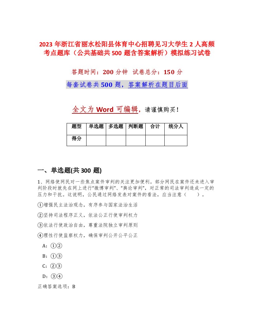 2023年浙江省丽水松阳县体育中心招聘见习大学生2人高频考点题库公共基础共500题含答案解析模拟练习试卷