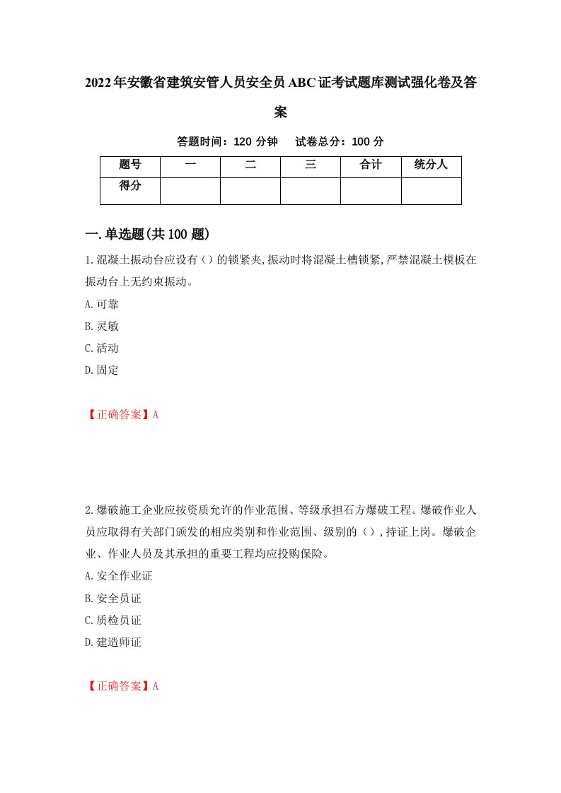 2022年安徽省建筑安管人员安全员ABC证考试题库测试强化卷及答案第87次