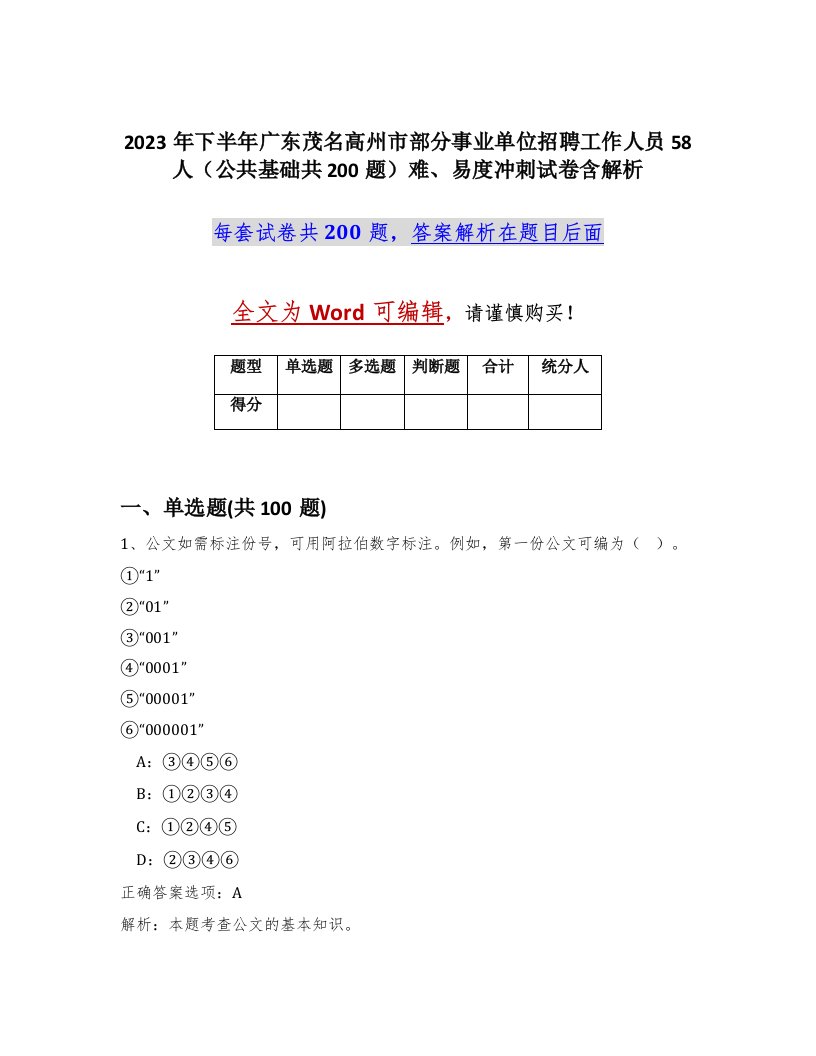 2023年下半年广东茂名高州市部分事业单位招聘工作人员58人公共基础共200题难易度冲刺试卷含解析