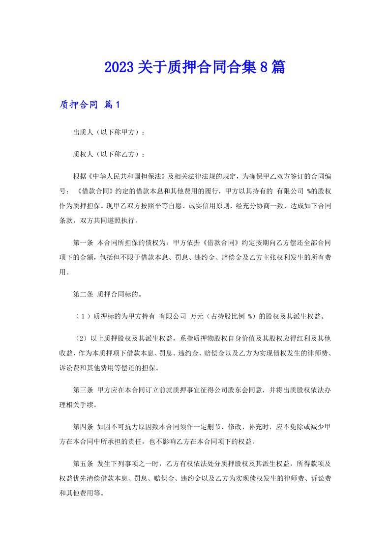 2023关于质押合同合集8篇