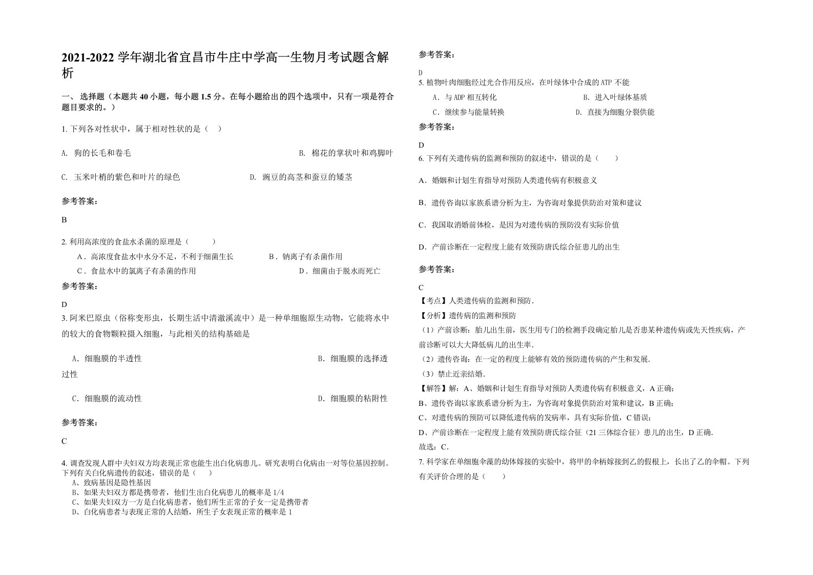 2021-2022学年湖北省宜昌市牛庄中学高一生物月考试题含解析