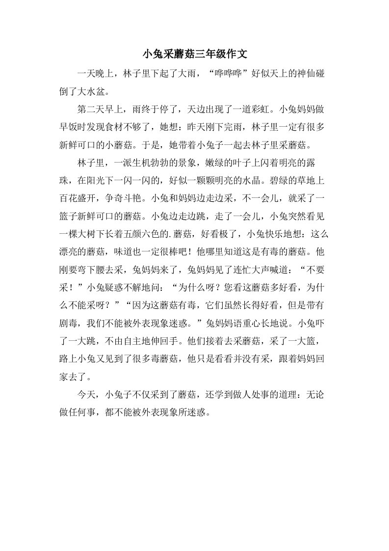 小兔采蘑菇三年级作文