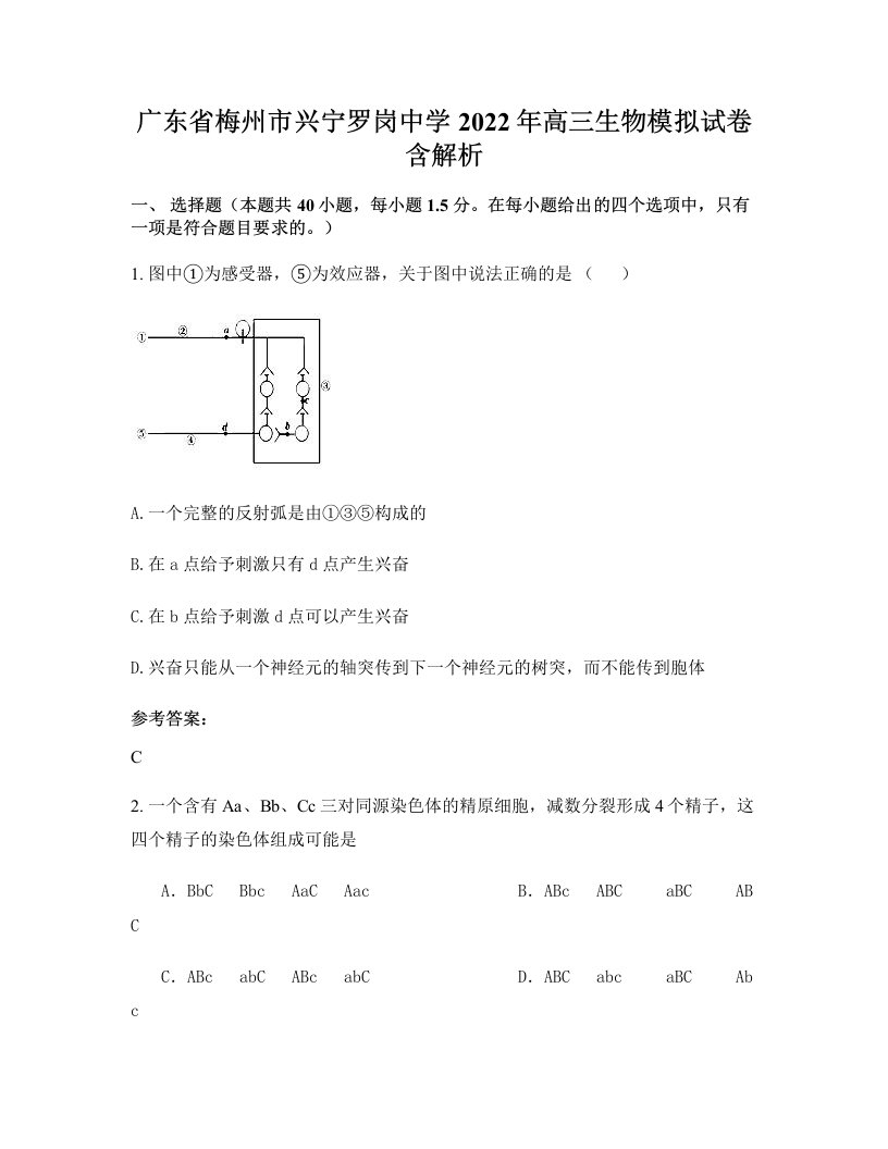 广东省梅州市兴宁罗岗中学2022年高三生物模拟试卷含解析