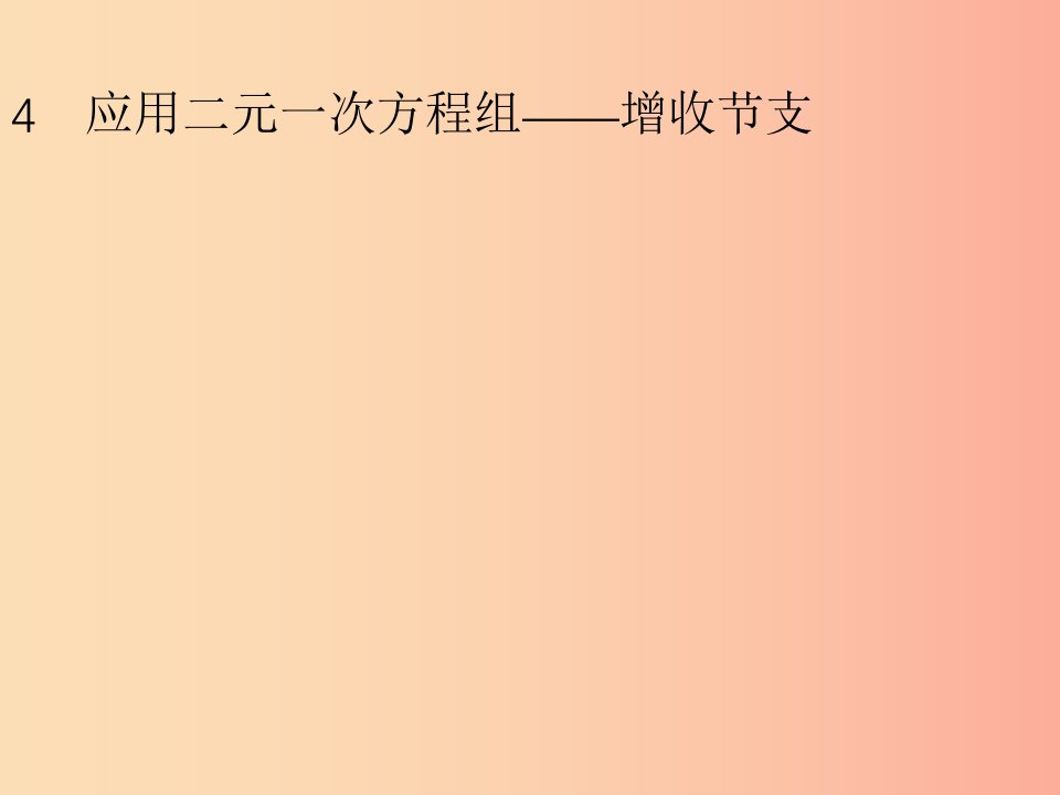 八年级数学上册第五章二元一次方程组5.4应用二元一次方程组_增收节支课件（新版）北师大版