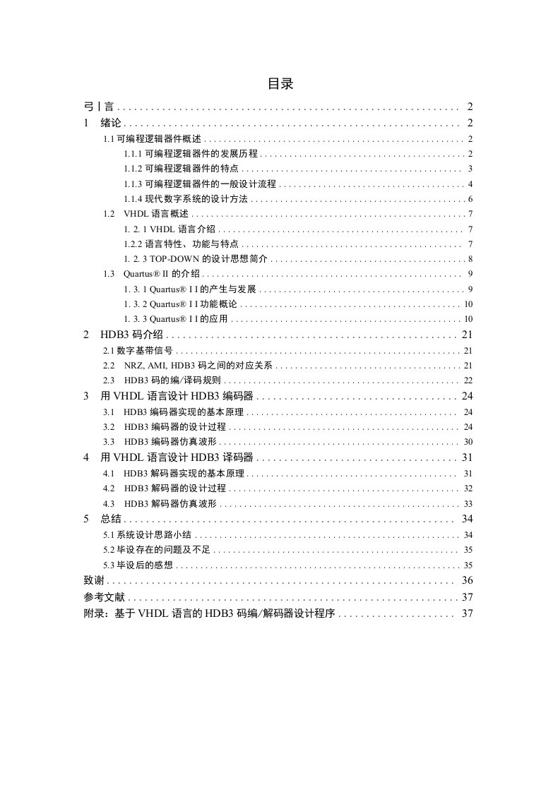 基于vhdl语言的hdb3码编解码器设计