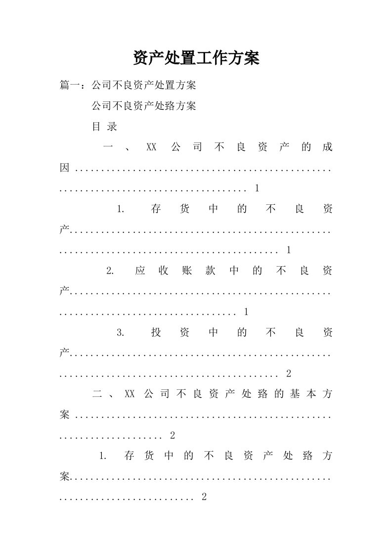 资产处置工作方案