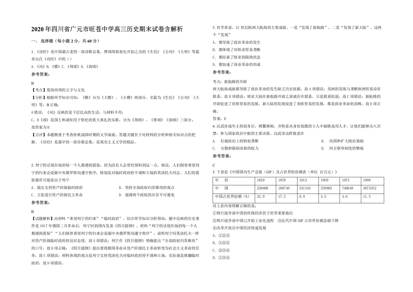 2020年四川省广元市旺苍中学高三历史期末试卷含解析