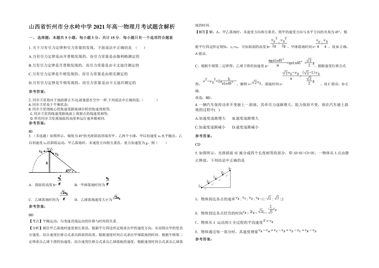 山西省忻州市分水岭中学2021年高一物理月考试题含解析