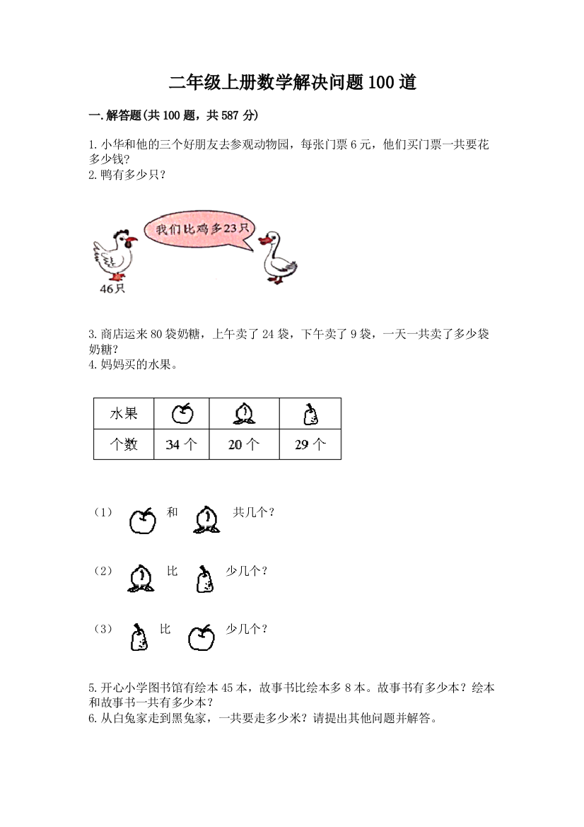 二年级上册数学解决问题100道及完整答案(必刷)