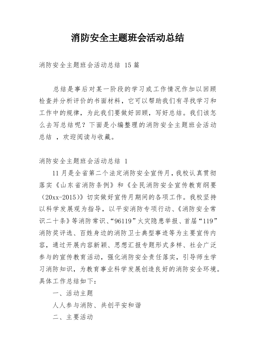 消防安全主题班会活动总结_14