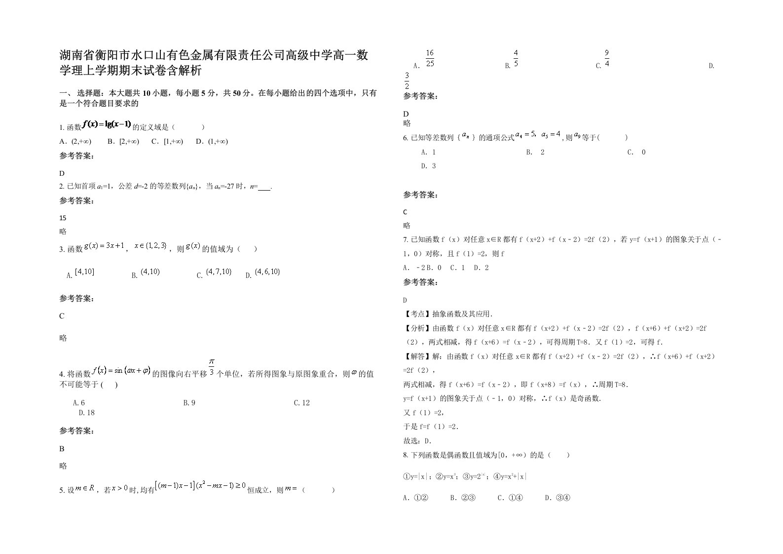 湖南省衡阳市水口山有色金属有限责任公司高级中学高一数学理上学期期末试卷含解析