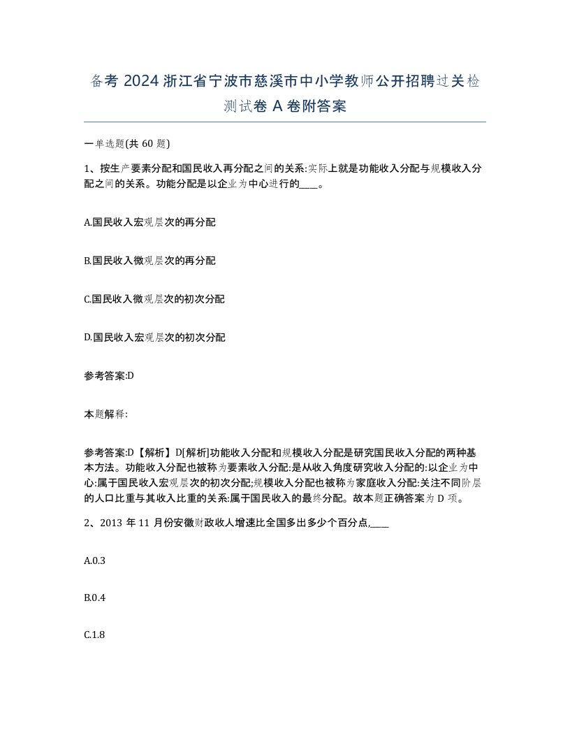 备考2024浙江省宁波市慈溪市中小学教师公开招聘过关检测试卷A卷附答案