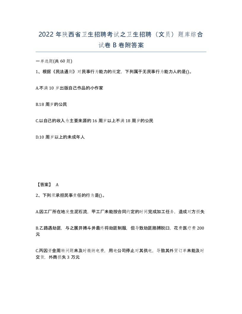 2022年陕西省卫生招聘考试之卫生招聘文员题库综合试卷B卷附答案