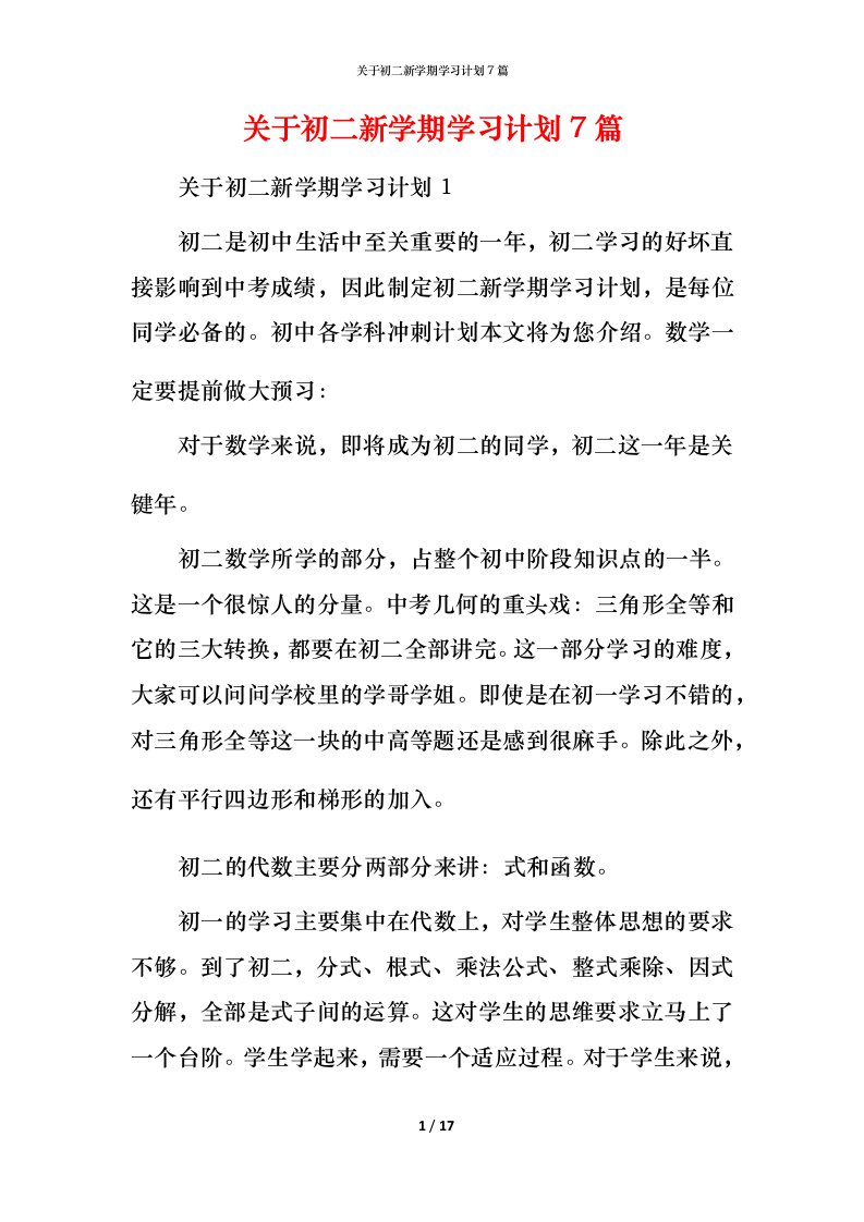 精编关于初二新学期学习计划7篇