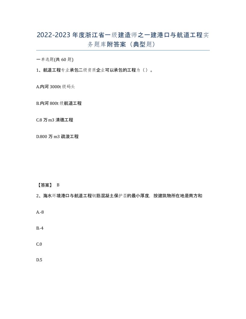 2022-2023年度浙江省一级建造师之一建港口与航道工程实务题库附答案典型题