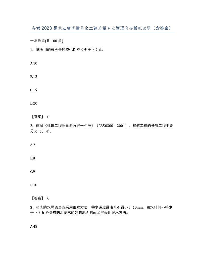 备考2023黑龙江省质量员之土建质量专业管理实务模拟试题含答案