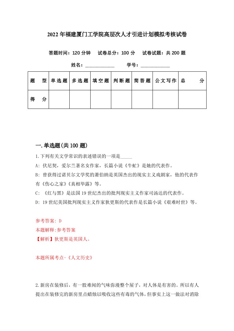 2022年福建厦门工学院高层次人才引进计划模拟考核试卷3