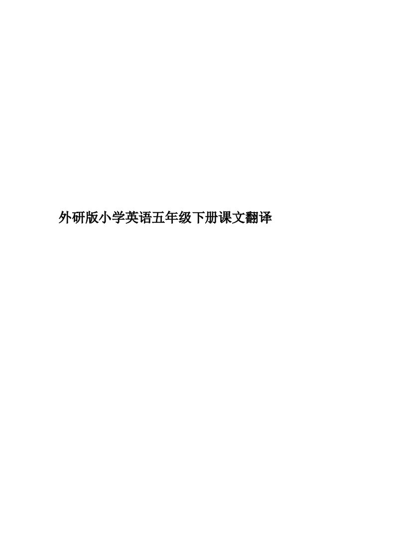 外研版小学英语五年级下册课文翻译