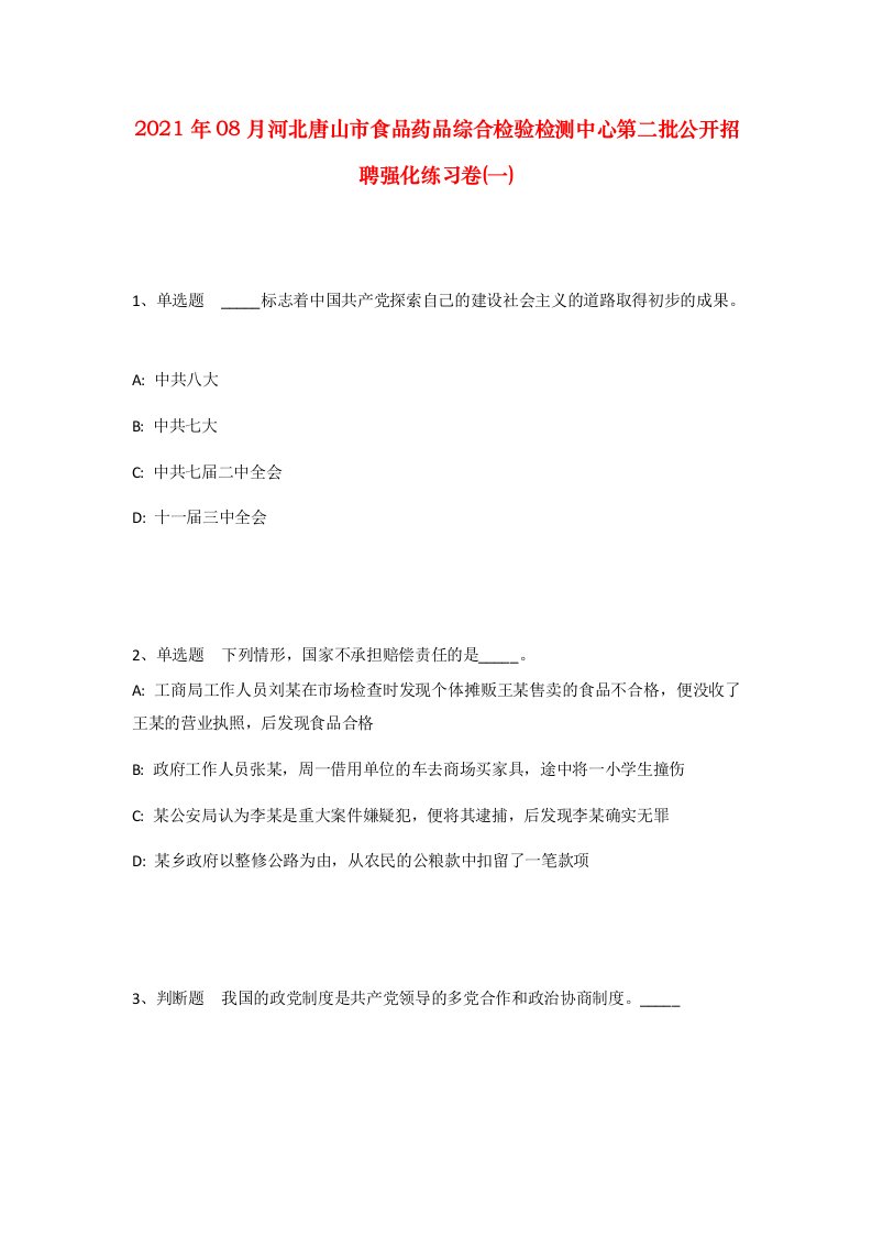 2021年08月河北唐山市食品药品综合检验检测中心第二批公开招聘强化练习卷一