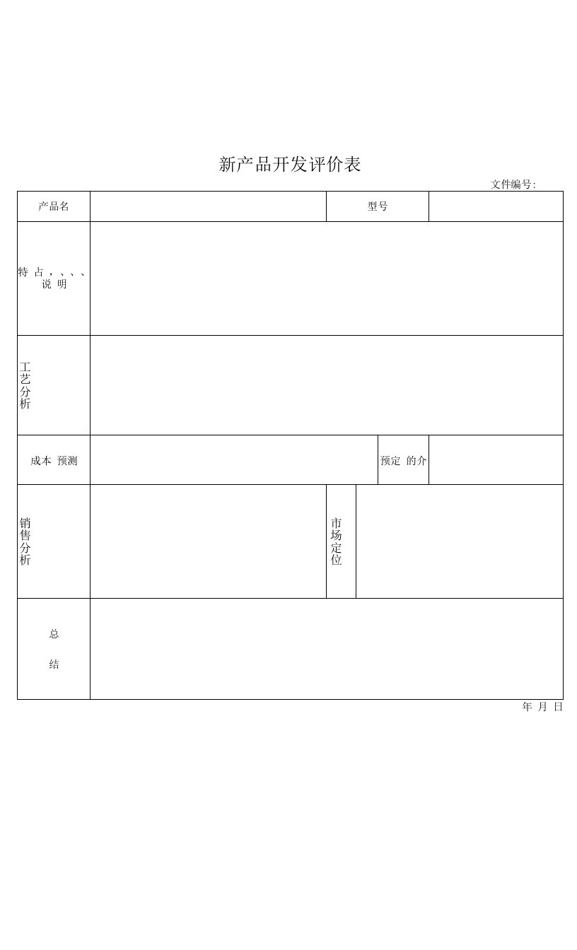 新产品开发评价表