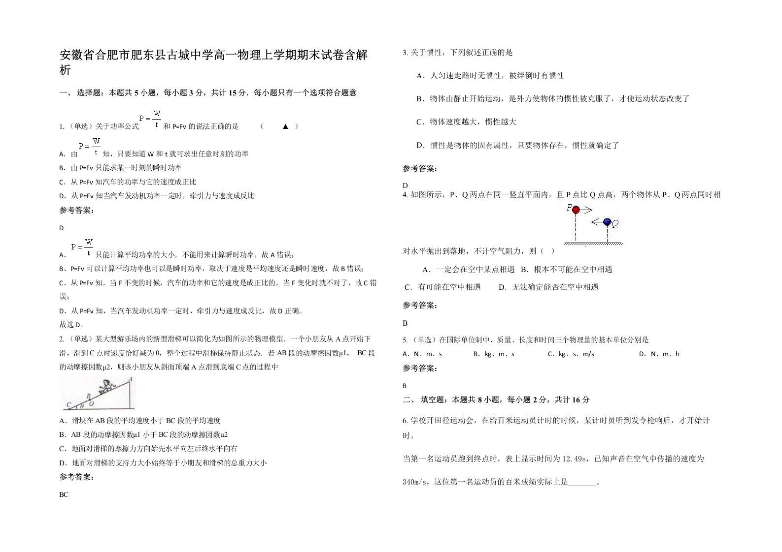 安徽省合肥市肥东县古城中学高一物理上学期期末试卷含解析