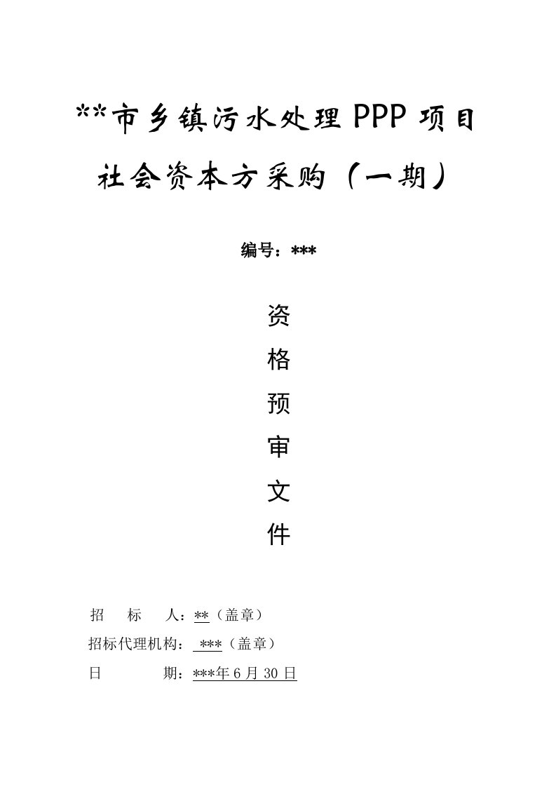 污水处理ppp项目社会资本方采购资格预审文件