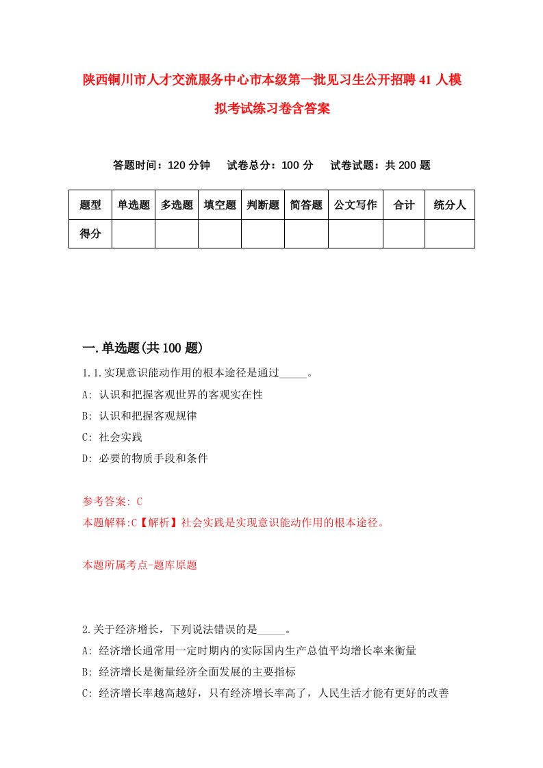 陕西铜川市人才交流服务中心市本级第一批见习生公开招聘41人模拟考试练习卷含答案5